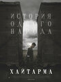 Фильм «Хайтарма» смотреть онлайн фильм в хорошем качестве 720p