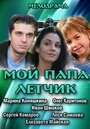 «Мой папа летчик» трейлер фильма в хорошем качестве 1080p