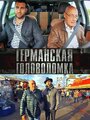 Сериал «Германская головоломка» смотреть онлайн сериал в хорошем качестве 720p