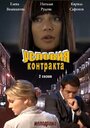 Сериал «Условия контракта 2» смотреть онлайн сериал в хорошем качестве 720p