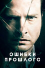 Сериал «Ошибки прошлого» смотреть онлайн сериалв хорошем качестве 1080p