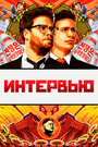 «Интервью» трейлер фильма в хорошем качестве 1080p