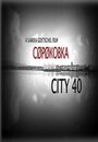 ТВ-передача «Сороковка» скачать бесплатно в хорошем качестве без регистрации и смс 1080p