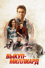 Фильм «Выкуп – миллиард» смотреть онлайн фильм в хорошем качестве 720p