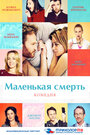 Фильм «Маленькая смерть» смотреть онлайн фильм в хорошем качестве 720p