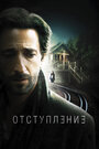 Фильм «Отступление» смотреть онлайн фильм в хорошем качестве 720p