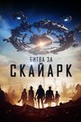 Фильм «Битва за Скайарк» смотреть онлайн фильм в хорошем качестве 720p