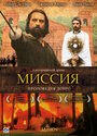 Фильм «Миссия» смотреть онлайн фильм в хорошем качестве 720p