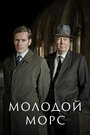 Сериал «Молодой Морс» смотреть онлайн сериал в хорошем качестве 720p