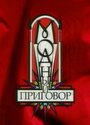 ТВ-передача «Модный приговор» скачать бесплатно в хорошем качестве без регистрации и смс 1080p