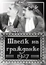 «Швейк на гражданке» трейлер фильма в хорошем качестве 1080p