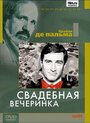 «Свадебная вечеринка» кадры фильма в хорошем качестве