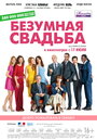 «Безумная свадьба» трейлер фильма в хорошем качестве 1080p