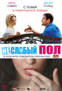 Фильм «Неслабый пол» смотреть онлайн фильм в хорошем качестве 720p