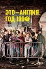 Сериал «Это – Англия. Год 1990» скачать бесплатно в хорошем качестве без регистрации и смс 1080p