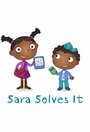 Фильм «Sara Solves It» смотреть онлайн фильм в хорошем качестве 720p