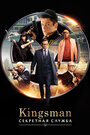 «Kingsman: Секретная служба» кадры фильма в хорошем качестве