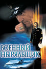 «Военный ныряльщик» трейлер фильма в хорошем качестве 1080p