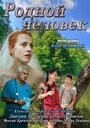 Фильм «Родной человек» смотреть онлайн фильм в хорошем качестве 720p