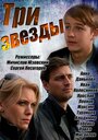 «Три звезды» трейлер сериала в хорошем качестве 1080p