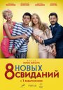 «8 новых свиданий» трейлер фильма в хорошем качестве 1080p