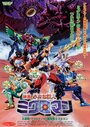 Chîsana kyojin Microman: Dai kessen! Microman vs saikyô senshi Gorugon (1999)