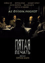 Фильм «Пятая печать» смотреть онлайн фильм в хорошем качестве 720p