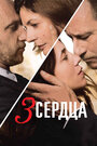 Фильм «3 сердца» смотреть онлайн фильм в хорошем качестве 1080p