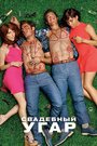 «Свадебный угар» трейлер фильма в хорошем качестве 1080p