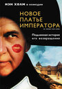 Фильм «Новое платье императора» смотреть онлайн фильм в хорошем качестве 720p