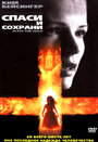 Спаси и сохрани (2000)