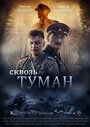 Фильм «Сквозь туман» смотреть онлайн фильм в хорошем качестве 720p