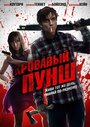 Фильм «Кровавый пунш» смотреть онлайн фильм в хорошем качестве 1080p