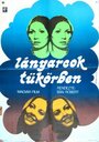 «Lányarcok tükörben» кадры фильма в хорошем качестве