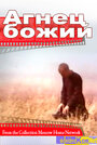 Фильм «Агнец божий» смотреть онлайн фильм в хорошем качестве 720p