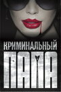 Фильм «Криминальный папа» смотреть онлайн фильм в хорошем качестве 720p