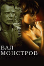 «Бал монстров» трейлер фильма в хорошем качестве 1080p