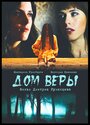 Фильм «Дом веры» скачать бесплатно в хорошем качестве без регистрации и смс 1080p