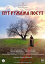 Фильм «Путь, усыпанный розами» смотреть онлайн фильм в хорошем качестве 720p