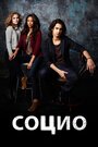 Сериал «Социо» смотреть онлайн сериалв хорошем качестве 1080p