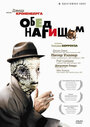 Фильм «Обед нагишом» смотреть онлайн фильм в хорошем качестве 1080p