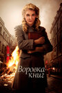 Фильм «Воровка книг» смотреть онлайн фильм в хорошем качестве 720p