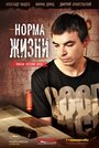 Фильм «Норма жизни» смотреть онлайн фильм в хорошем качестве 1080p