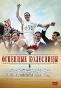 Огненные колесницы (1981)