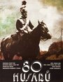 Фильм «80 гусар» смотреть онлайн фильм в хорошем качестве 1080p