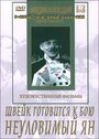 Фильм «Швейк готовится к бою» скачать бесплатно в хорошем качестве без регистрации и смс 1080p