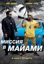 Фильм «Миссия в Майами» смотреть онлайн фильм в хорошем качестве 720p