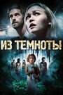 Фильм «Из темноты» смотреть онлайн фильм в хорошем качестве 1080p