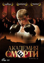 Академия смерти (2004)