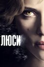 Фильм «Люси» смотреть онлайн фильм в хорошем качестве 1080p